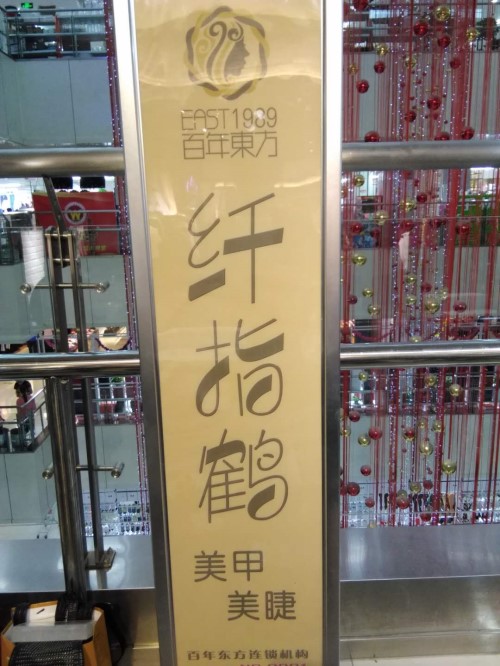 纖指圓夢(mèng)想！保定東方技工學(xué)校創(chuàng)業(yè)者——李丹！  