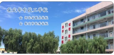 去保定哪所學校學習學前教育專業比較好？   