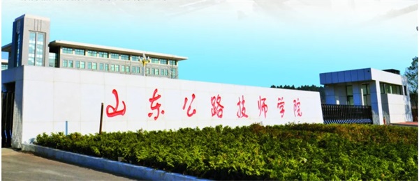 山東有公路工程專業的學校嗎？