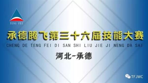 承德騰飛職業技術專修學院的一天——6月30日