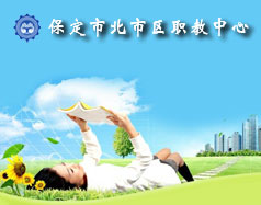 保定北市區職教中心怎么樣？就業單位多嗎？