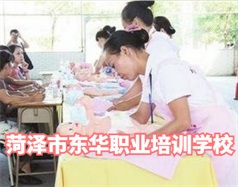 菏澤東華職業培訓學校是什么學校？學校怎么樣？