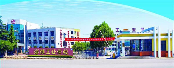 淄博市工業(yè)學校怎么樣？