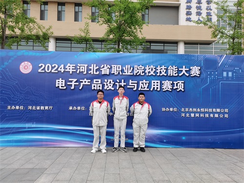 河北省2024 年度職業(yè)院校 “電子產(chǎn)品設(shè)計與應(yīng)用”賽項（中職組） 技能大賽，張宸瑋、李琿、馮占奎榮獲團體一等獎，并將代表河北省出征國賽