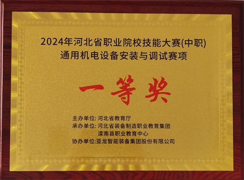 2024年河北省職業院校（中職）通用機電設備安裝與調試賽項技能大賽，楊偉健、陶碩榮獲團體一等獎，將代表河北省出征國賽1。