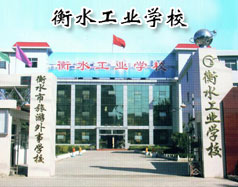 衡水工業學校