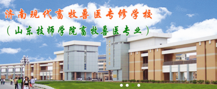 山東現(xiàn)代畜牧獸醫(yī)專修學校有短期班嗎？   
