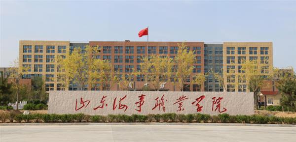 山東哪所學(xué)校開(kāi)設(shè)海事相關(guān)專(zhuān)業(yè)？