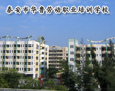 泰安市華魯勞動職業培訓學校