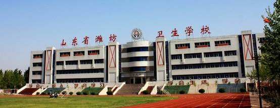 濰坊衛生學校怎么樣？
