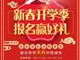 天津歐米奇新春開學季上千元優惠、精美禮品大禮包，限時領?。?！