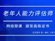 如何報考老年人能力評估師，需要什么條件？我來為您解答