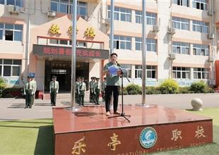樂亭職校【國旗下的思政課】——規劃暑..
